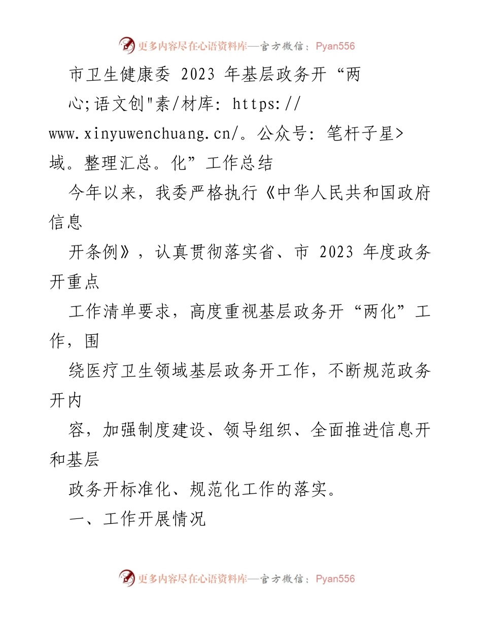 [工作总结] 2023年基层卫生政务公开 - 市卫生健康委2023年基层政务公开“两化”工作总结.docx_第1页
