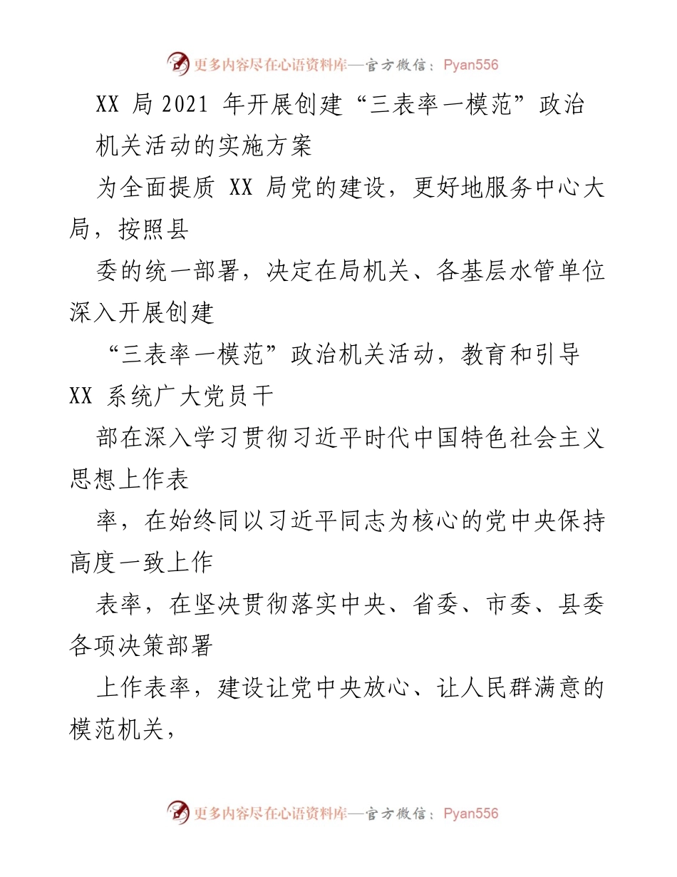 [实施方案] 政治机关活动 - XX局“三表率一模范”政治机关创建活动实施方案.docx_第1页
