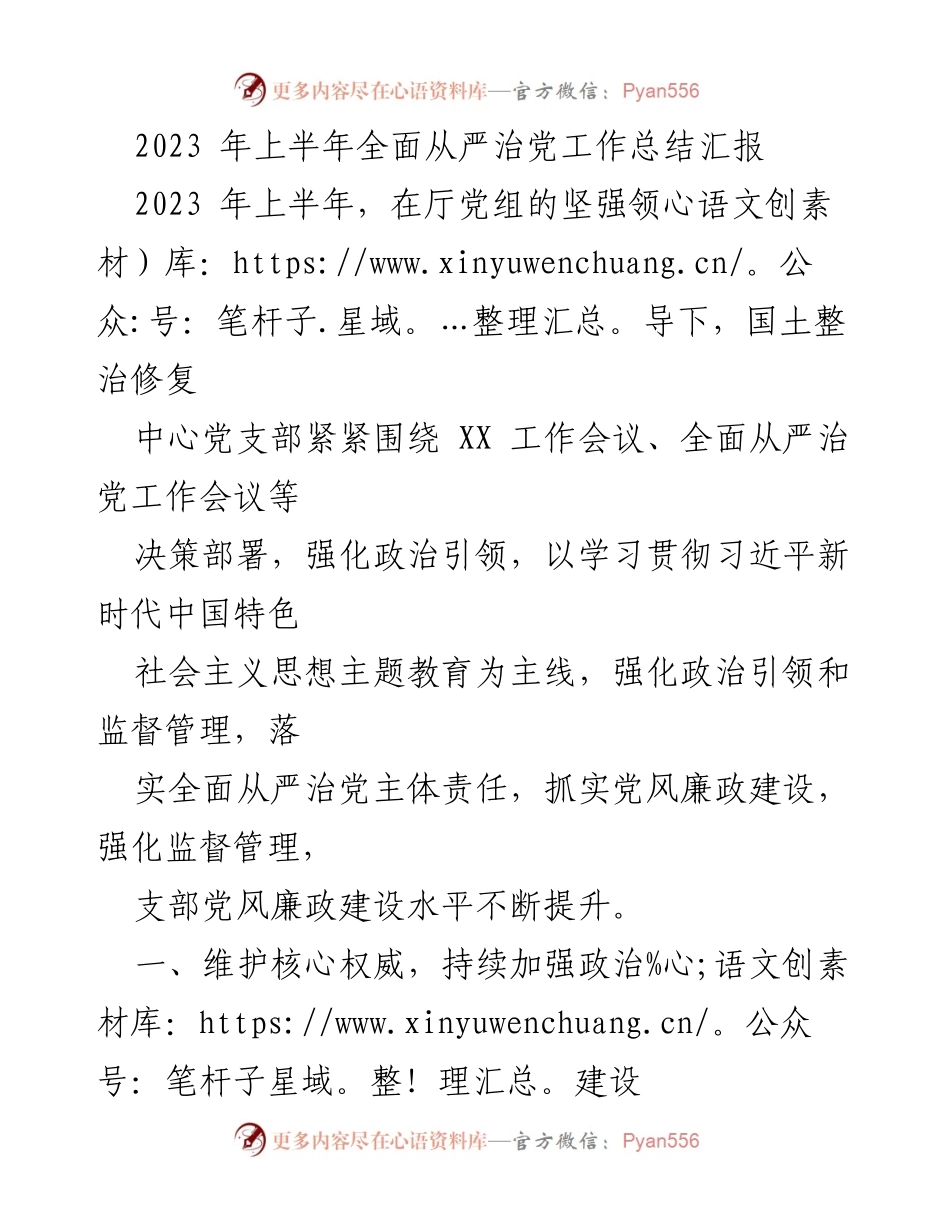 [工作总结] 2023年上半年 - 全面从严治党工作总结与推进措施.docx_第1页