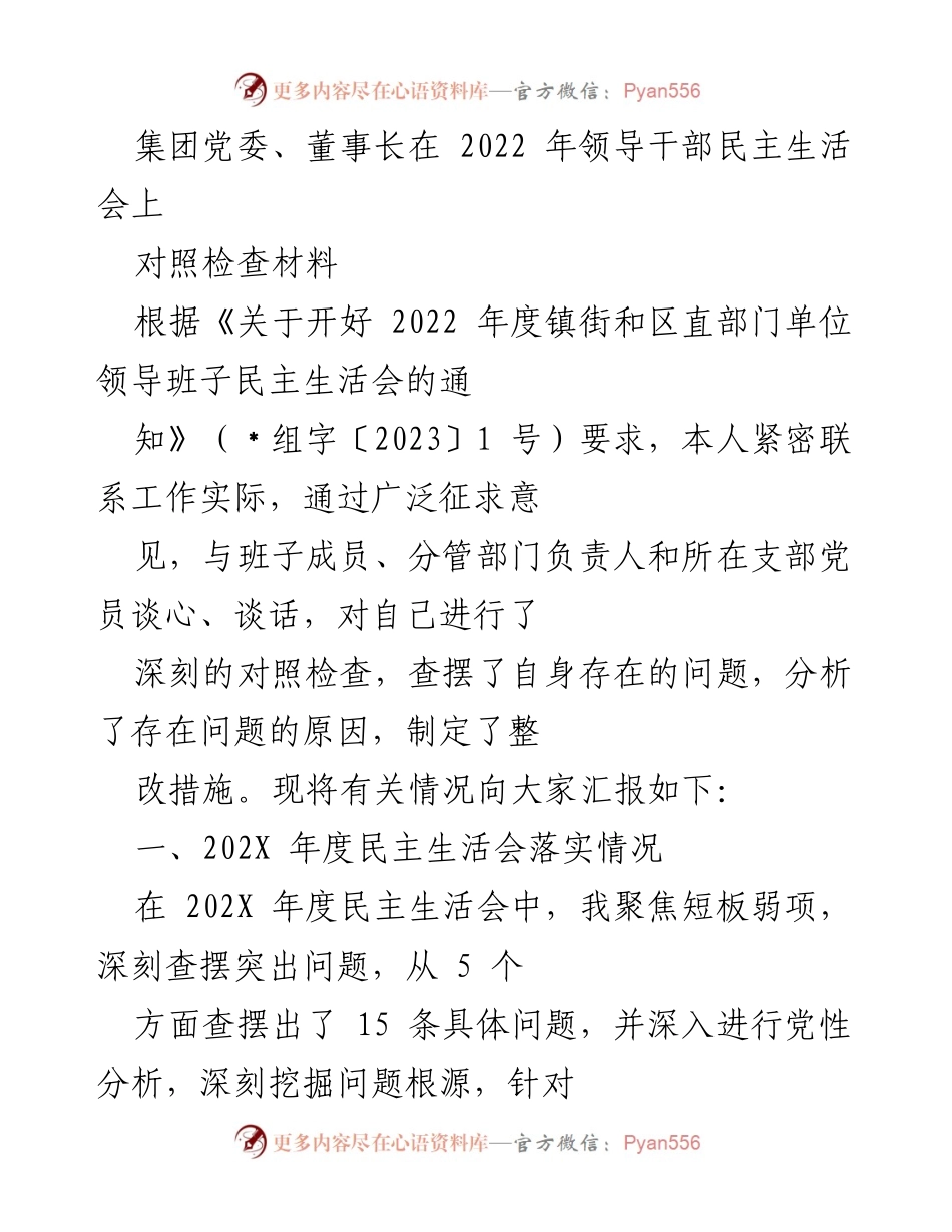 [对照检查材料] 2022年度领导干部民主生活会 - 深入查摆问题，落实整改措施.docx_第1页