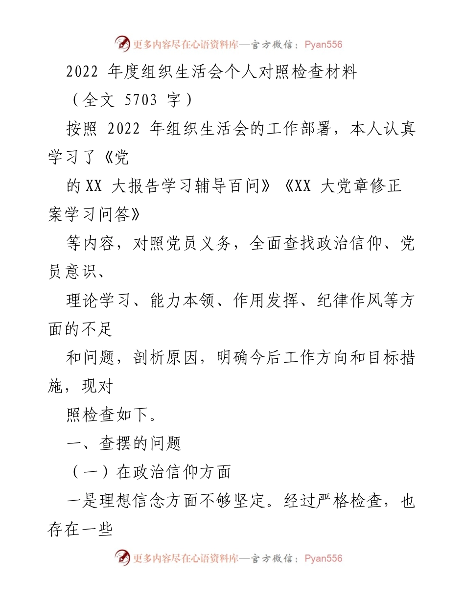 [对照检查材料] 组织生活会 - 2022年度党员对照检查与自我剖析报告.docx_第1页