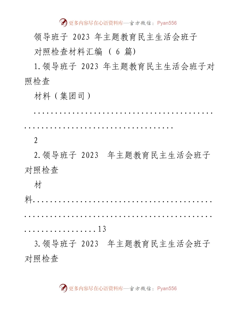 [对照检查材料] 主题教育民主生活会 - 领导班子对照检查材料汇编.docx_第1页