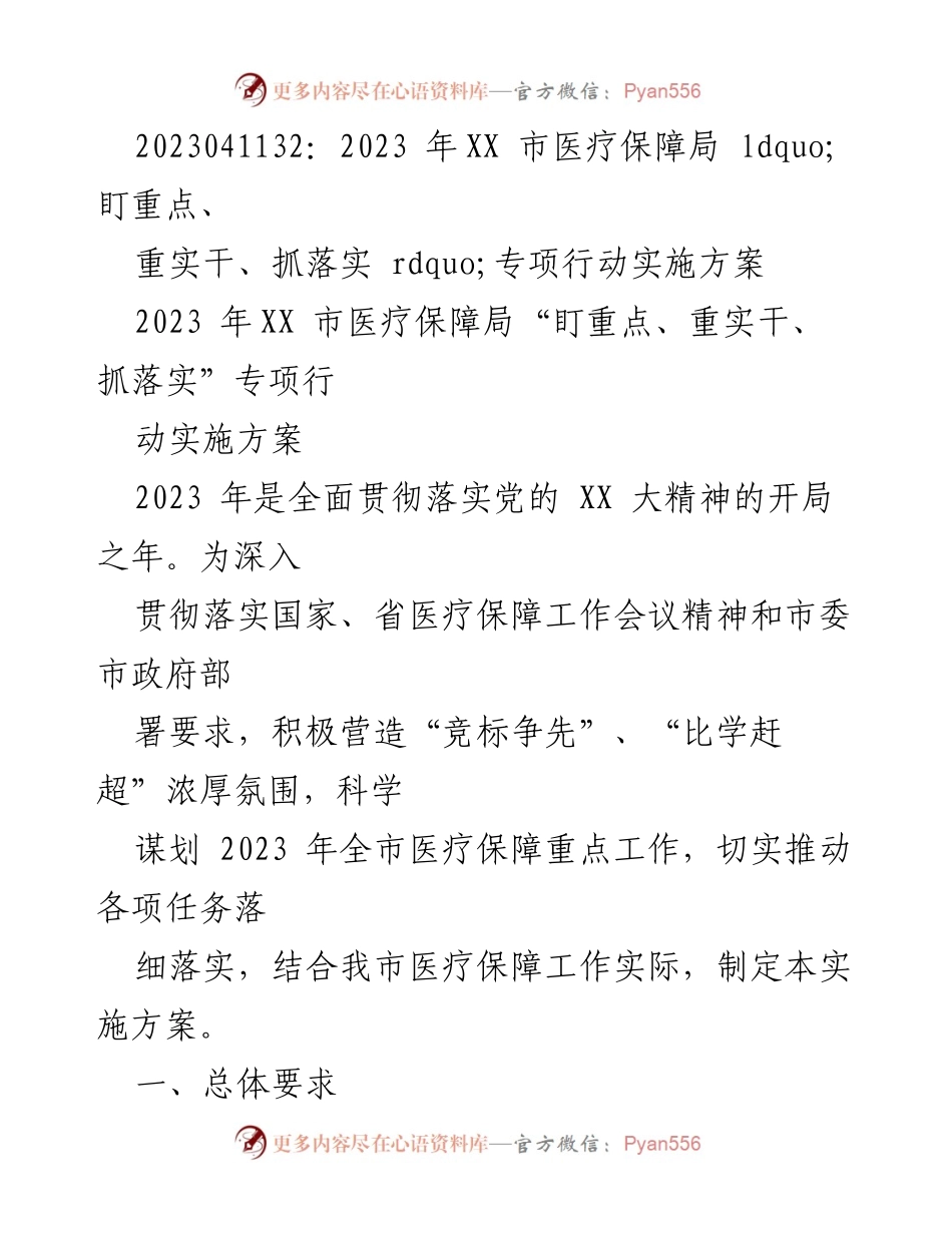[实施方案] 医疗保障局 - 2023年XX市医疗保障局“盯重点、重实干、抓落实”专项行动实施方案.docx_第1页