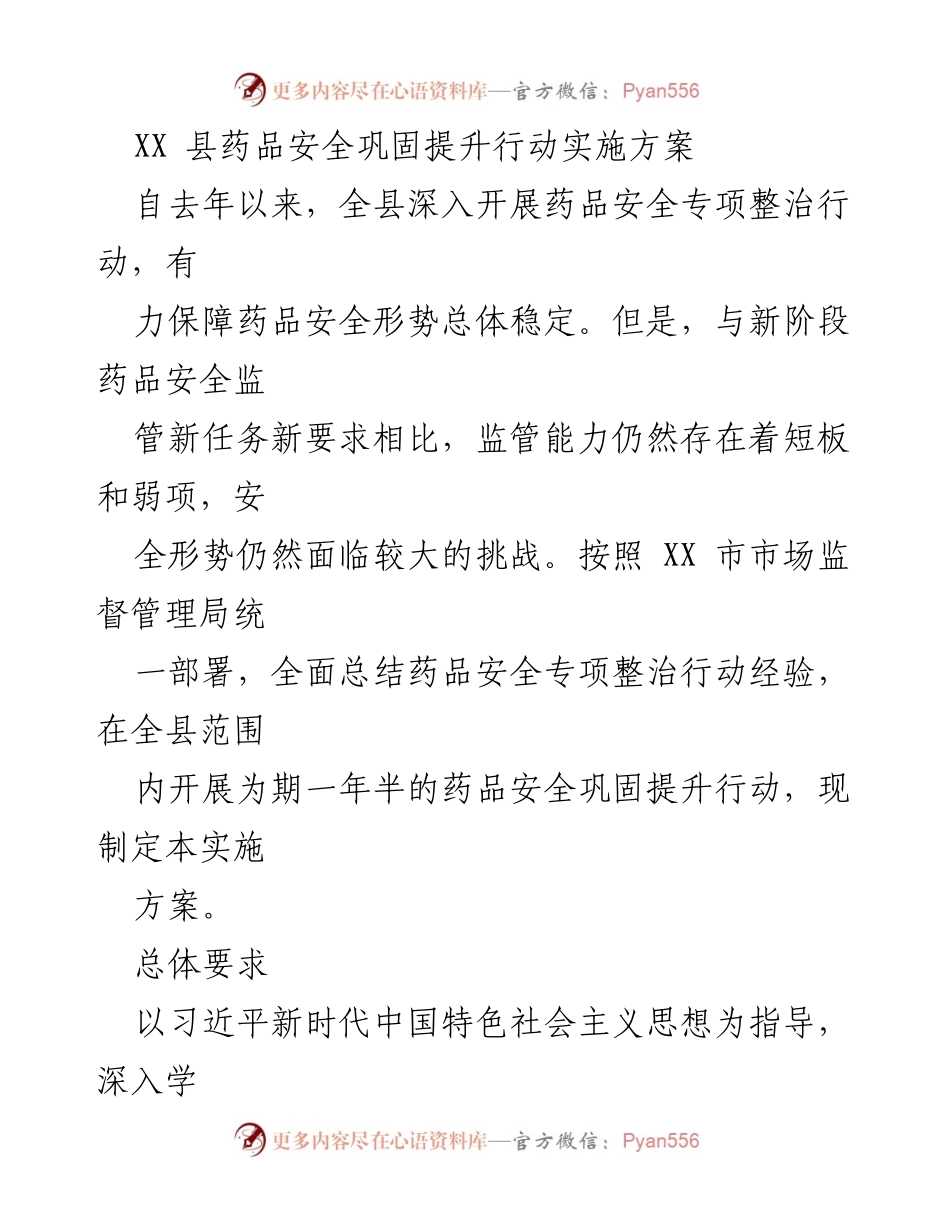 [实施方案] 药品安全巩固提升行动 - XX 县药品安全巩固提升行动实施方案.docx_第1页