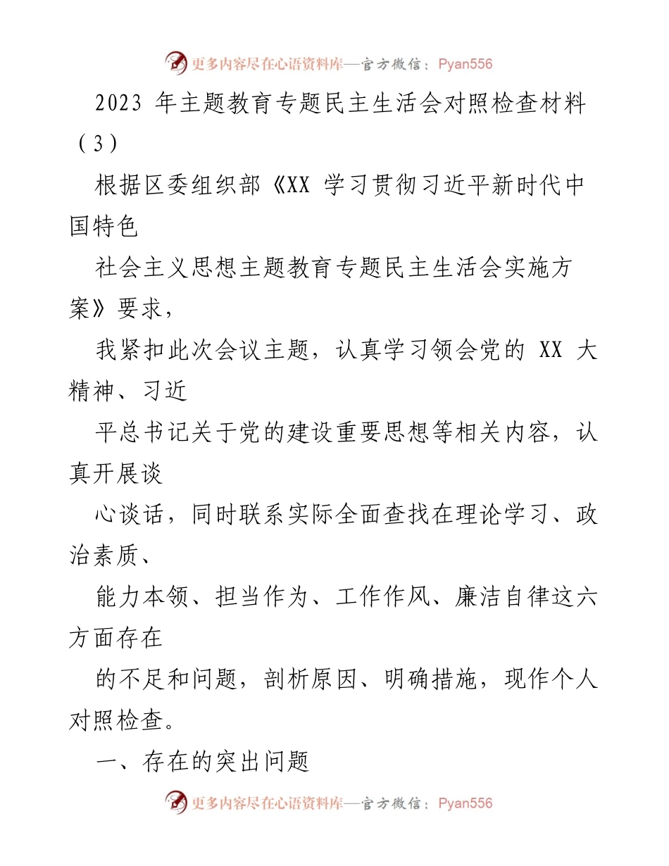 [对照检查材料] 主题教育专题民主生活会 - 深入剖析个人不足，推动理论学习与政治素质提升.docx_第1页