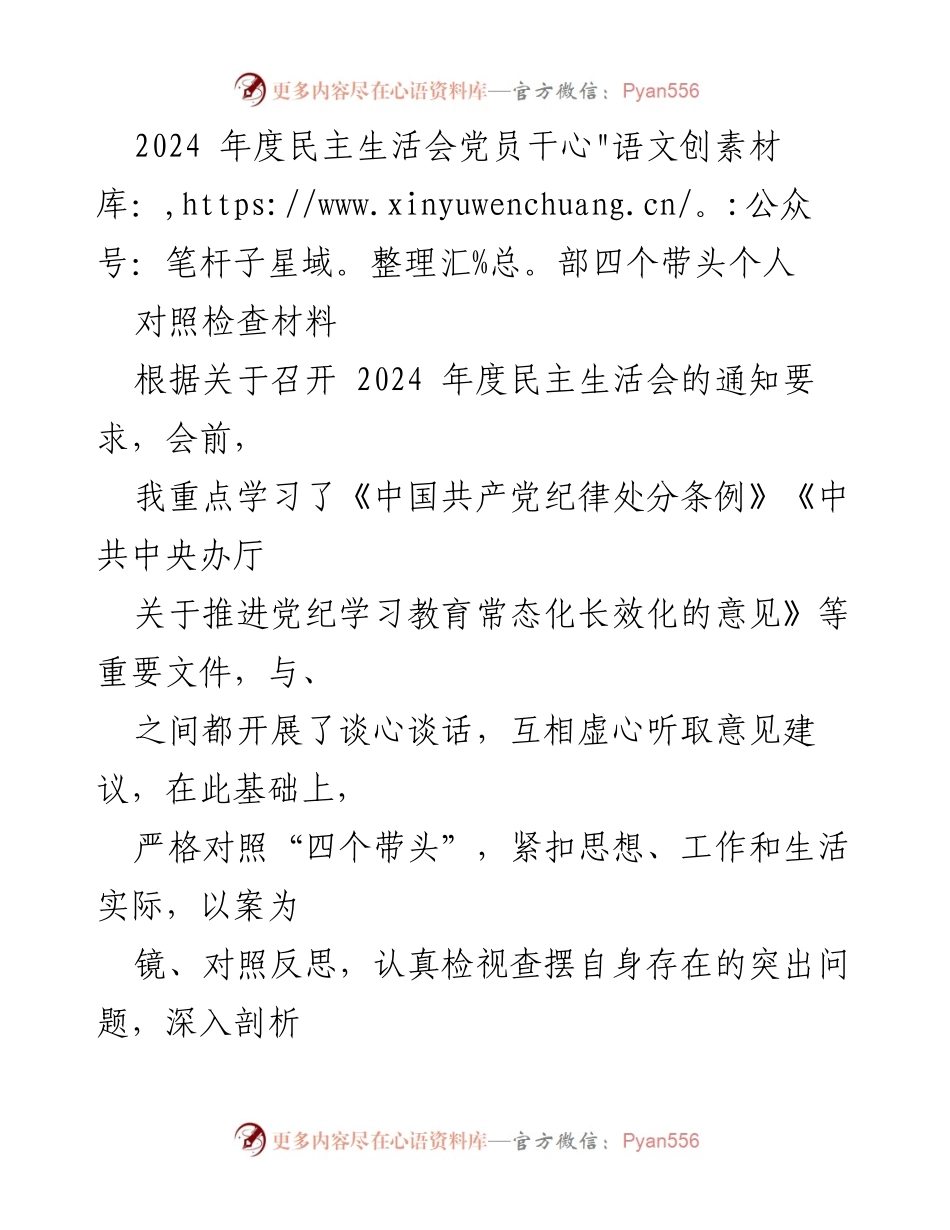 [对照检查材料] 2024年度民主生活会 - 党员干部自我检视与反思报告.docx_第1页