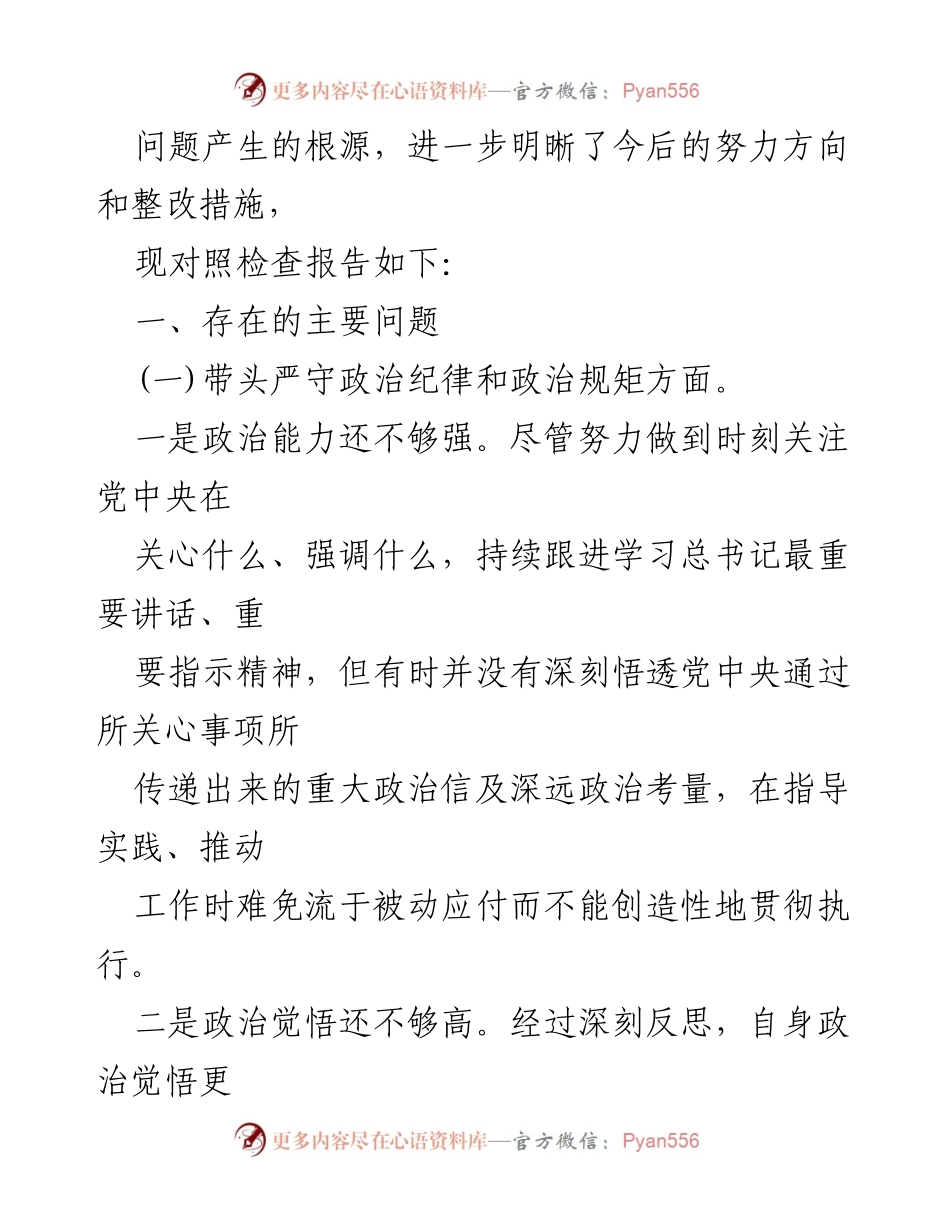 [对照检查材料] 2024年度民主生活会 - 党员干部自我检视与反思报告.docx_第2页