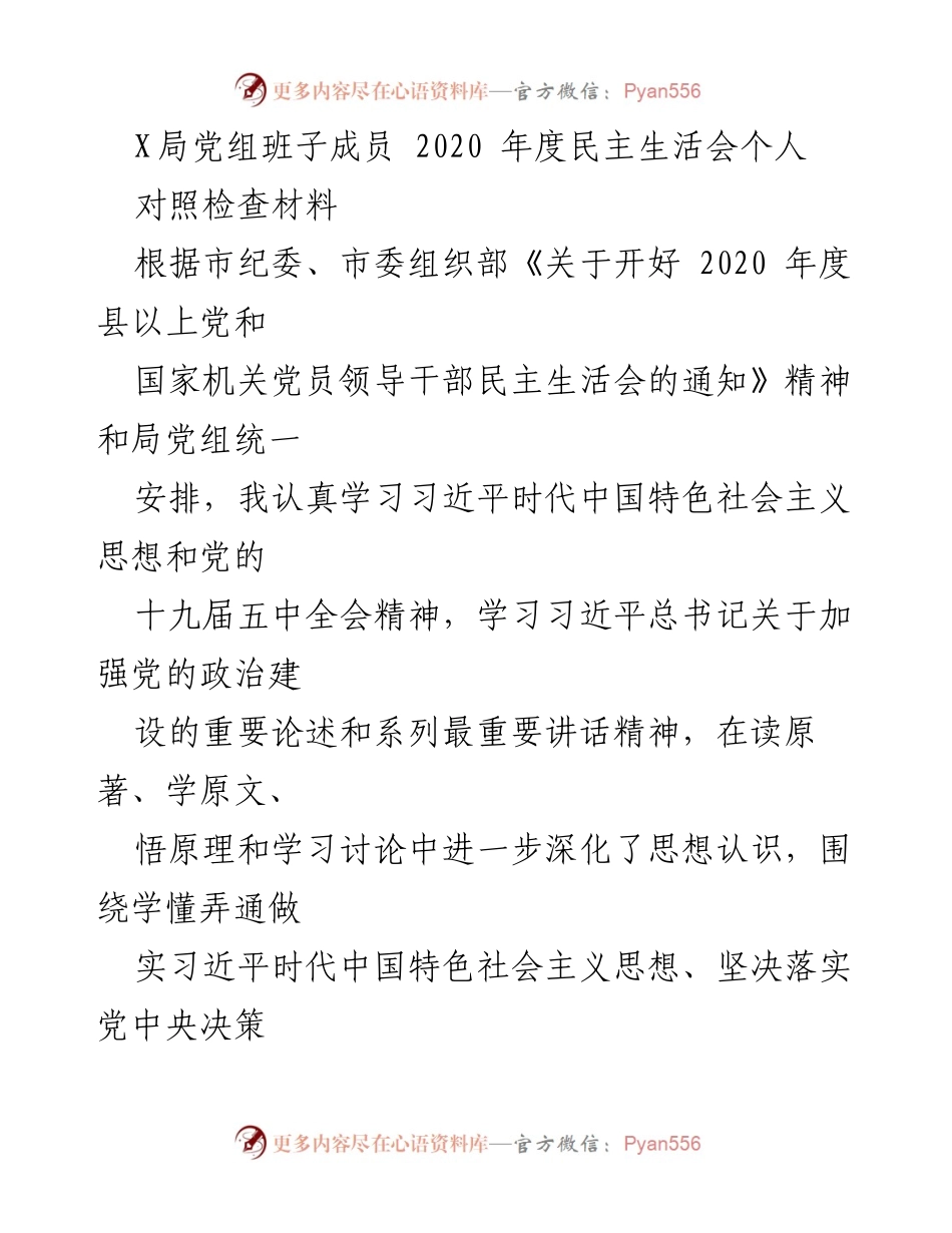 [对照检查材料] 2020年度民主生活会 - 习近平新时代中国特色社会主义思想学习反思与整改措施.docx_第1页