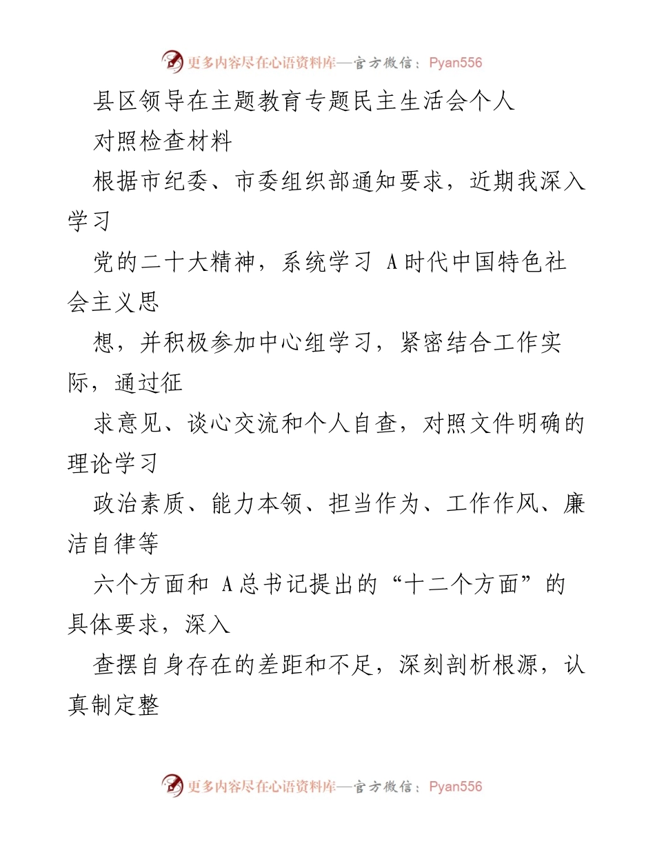 [对照检查材料] 主题教育专题民主生活会 - 个人对照检查与整改措施汇报_2.docx_第1页