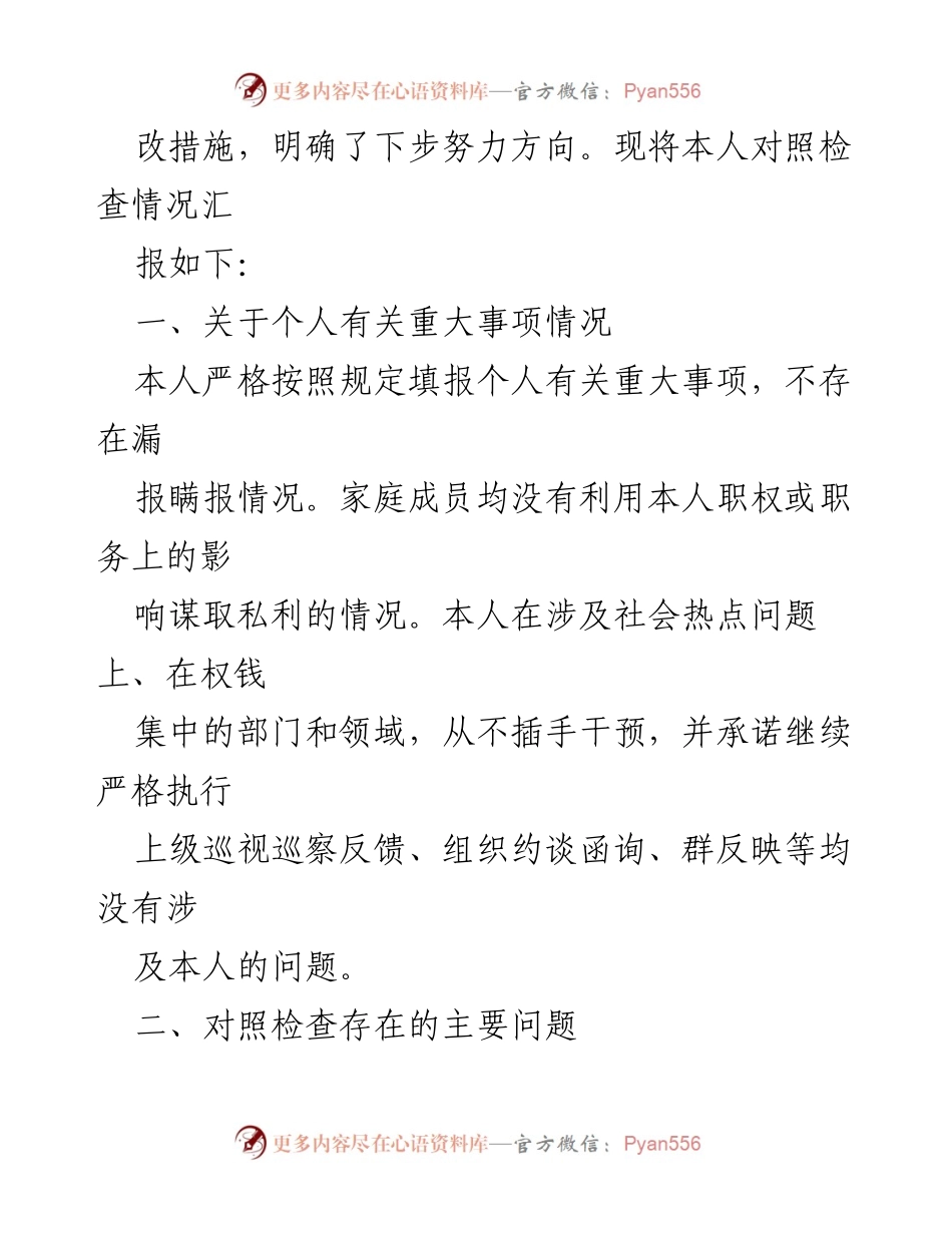 [对照检查材料] 主题教育专题民主生活会 - 个人对照检查与整改措施汇报_2.docx_第2页