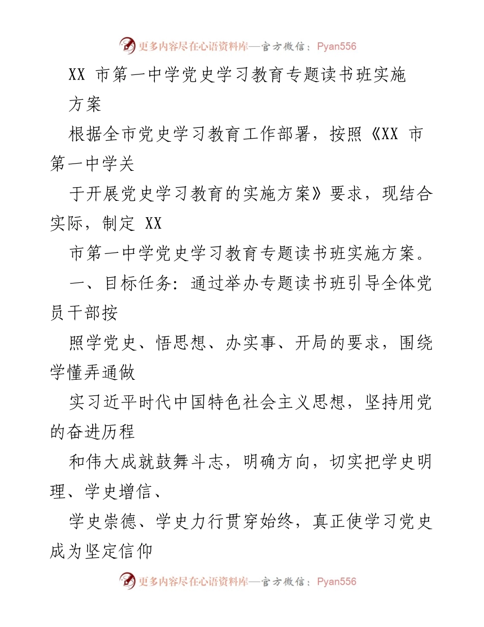 [实施方案] 教育培训 - XX市第一中学党史学习教育专题读书班实施方案.docx_第1页