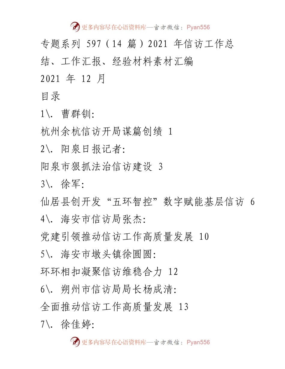 [工作总结] 2021年信访工作 - 2021年信访工作总结与经验汇编.docx_第1页