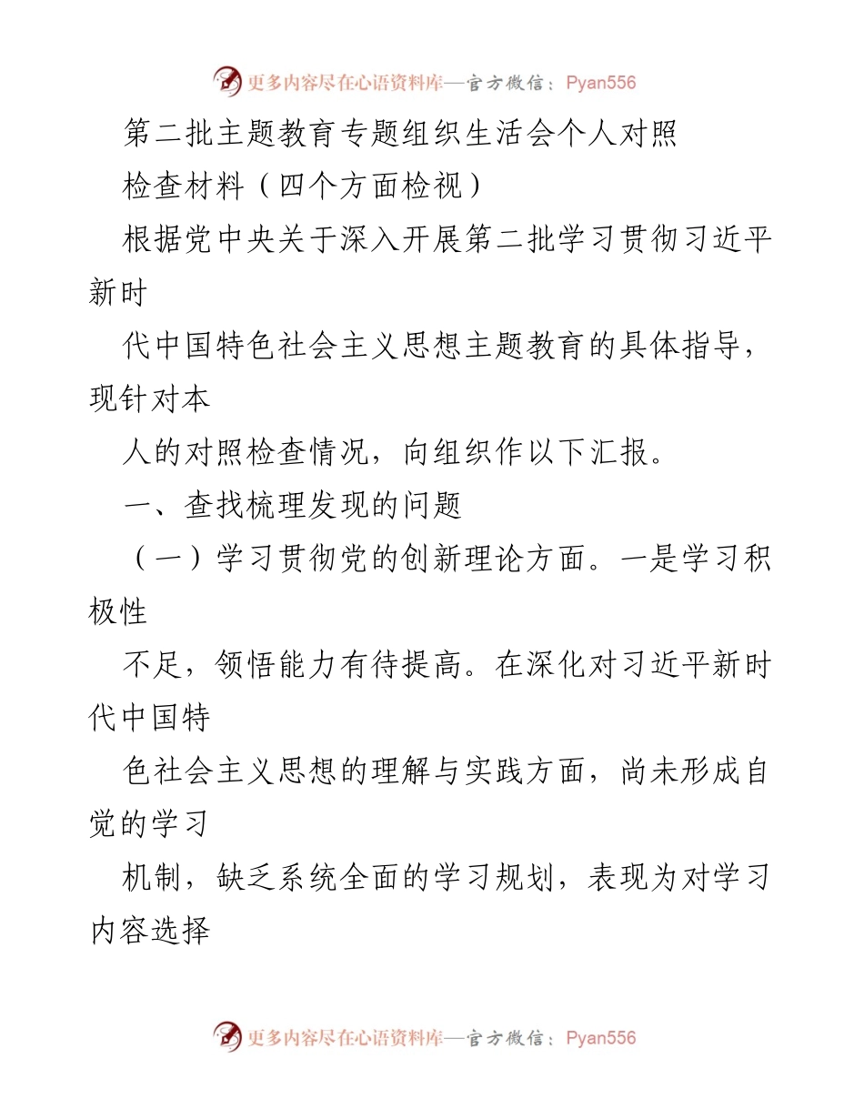 [对照检查材料] 主题教育专题组织生活会 - 个人对照检查与问题梳理报告.docx_第1页