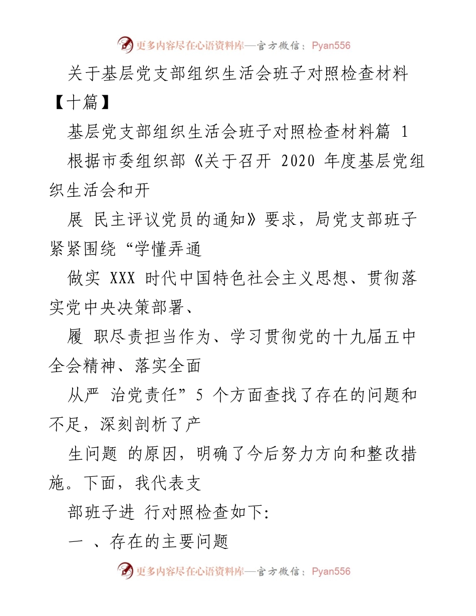 [对照检查材料] 基层党支部组织生活会 - 基层党支部班子对照检查报告.docx_第1页