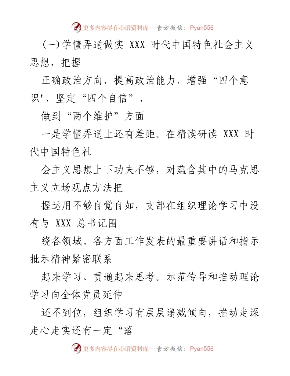 [对照检查材料] 基层党支部组织生活会 - 基层党支部班子对照检查报告.docx_第2页