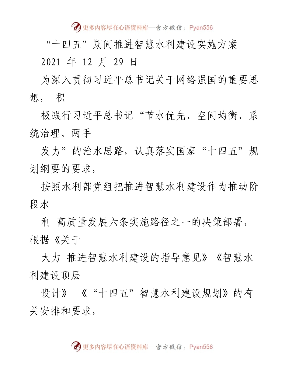 [实施方案] 水利建设 - “十四五”期间智慧水利建设实施方案.docx_第1页