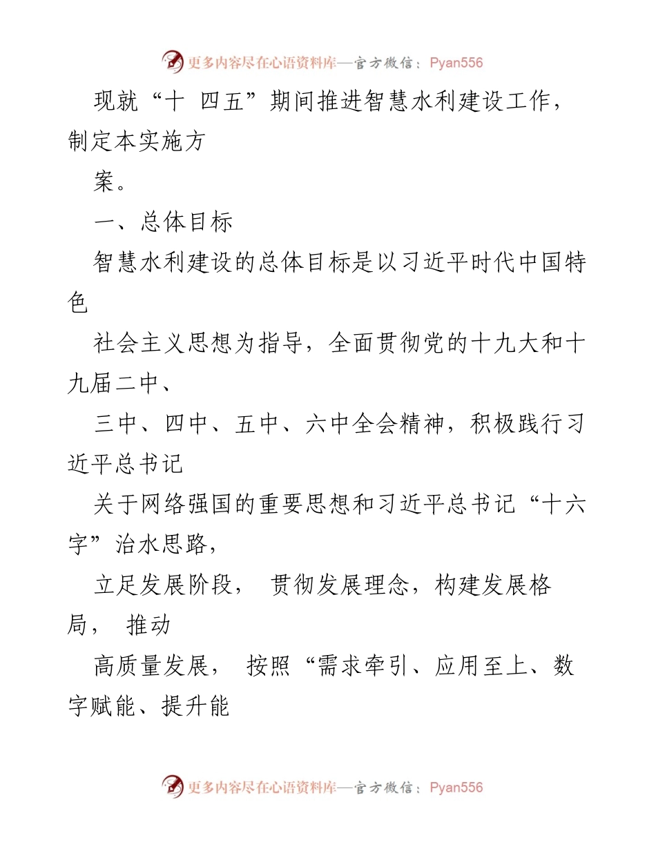 [实施方案] 水利建设 - “十四五”期间智慧水利建设实施方案.docx_第2页