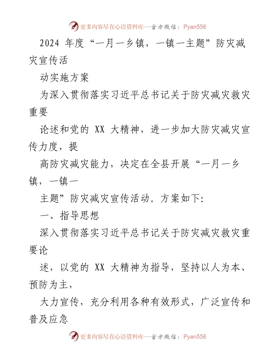 [实施方案] 防灾减灾宣传活动 - 2024年度“一月一乡镇，一镇一主题”防灾减灾宣传活动实施方案_1.docx_第1页