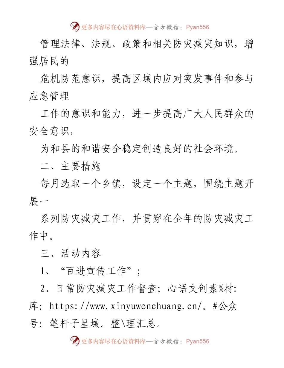 [实施方案] 防灾减灾宣传活动 - 2024年度“一月一乡镇，一镇一主题”防灾减灾宣传活动实施方案_1.docx_第2页