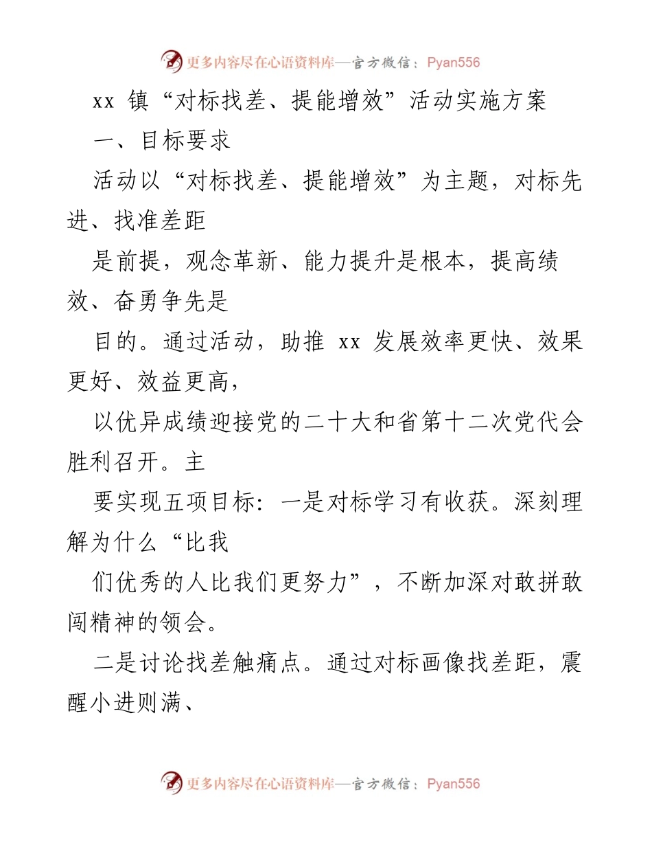 [实施方案] 镇机关 - xx 镇“对标找差、提能增效”活动实施方案.docx_第1页