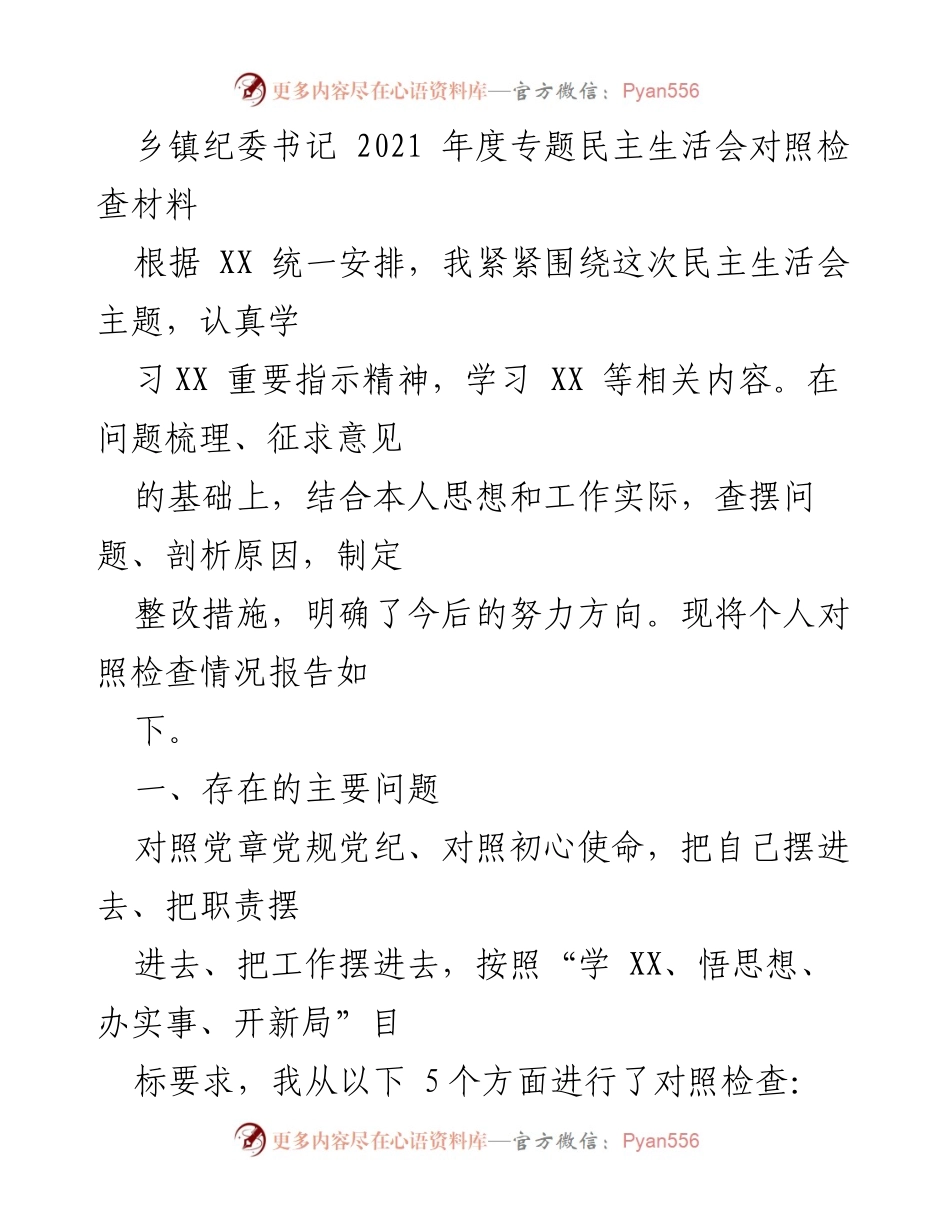 [对照检查材料] 乡镇纪委书记年度民主生活会 - 2021年度乡镇纪委书记对照检查报告.docx_第1页
