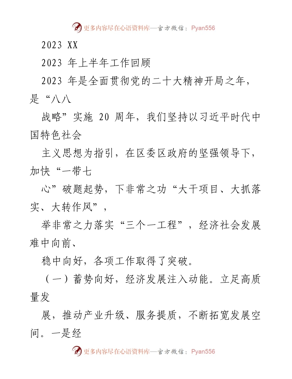 [工作总结] 2023年上半年 - 2023年上半年经济社会发展工作回顾.docx_第1页