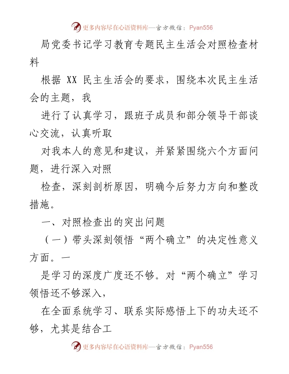 [对照检查材料] 学习教育专题民主生活会 - 深入剖析问题与整改措施.docx_第1页