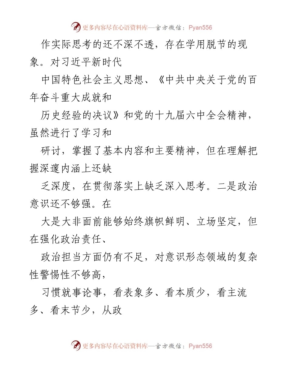 [对照检查材料] 学习教育专题民主生活会 - 深入剖析问题与整改措施.docx_第2页