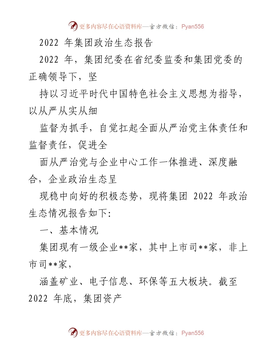 [工作总结] 2022年集团纪委工作 - 2022年集团政治生态报告总结_1.docx_第1页