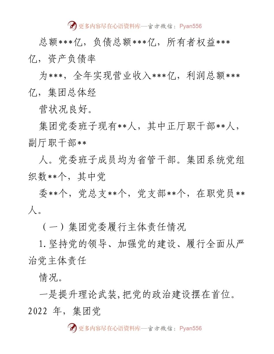 [工作总结] 2022年集团纪委工作 - 2022年集团政治生态报告总结_1.docx_第2页