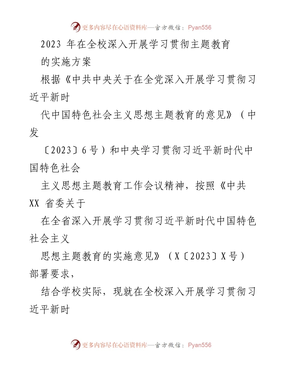 [实施方案] 学校主题教育 - 深入开展学习贯彻习近平新时代中国特色社会主义思想的实施方案.docx_第1页
