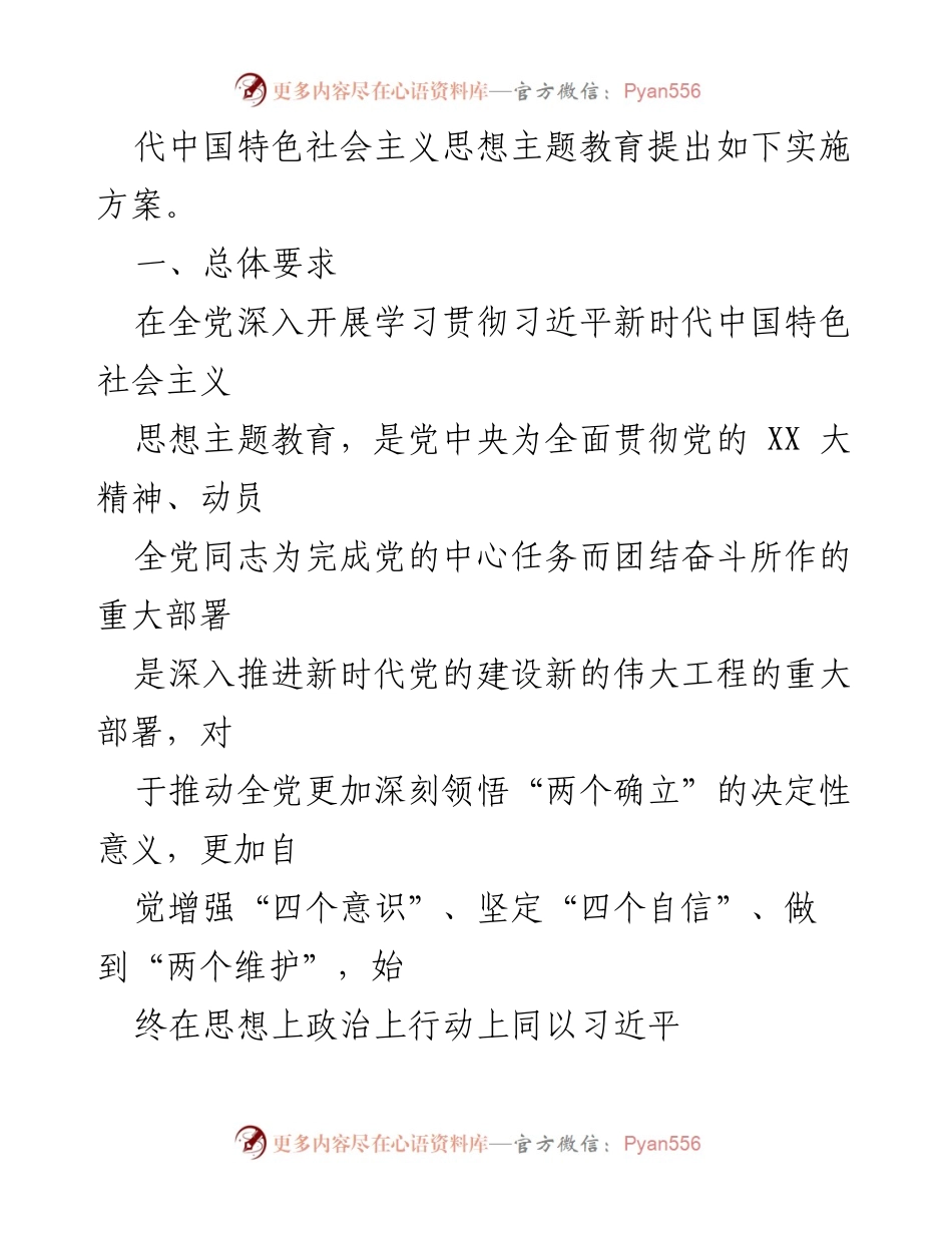 [实施方案] 学校主题教育 - 深入开展学习贯彻习近平新时代中国特色社会主义思想的实施方案.docx_第2页