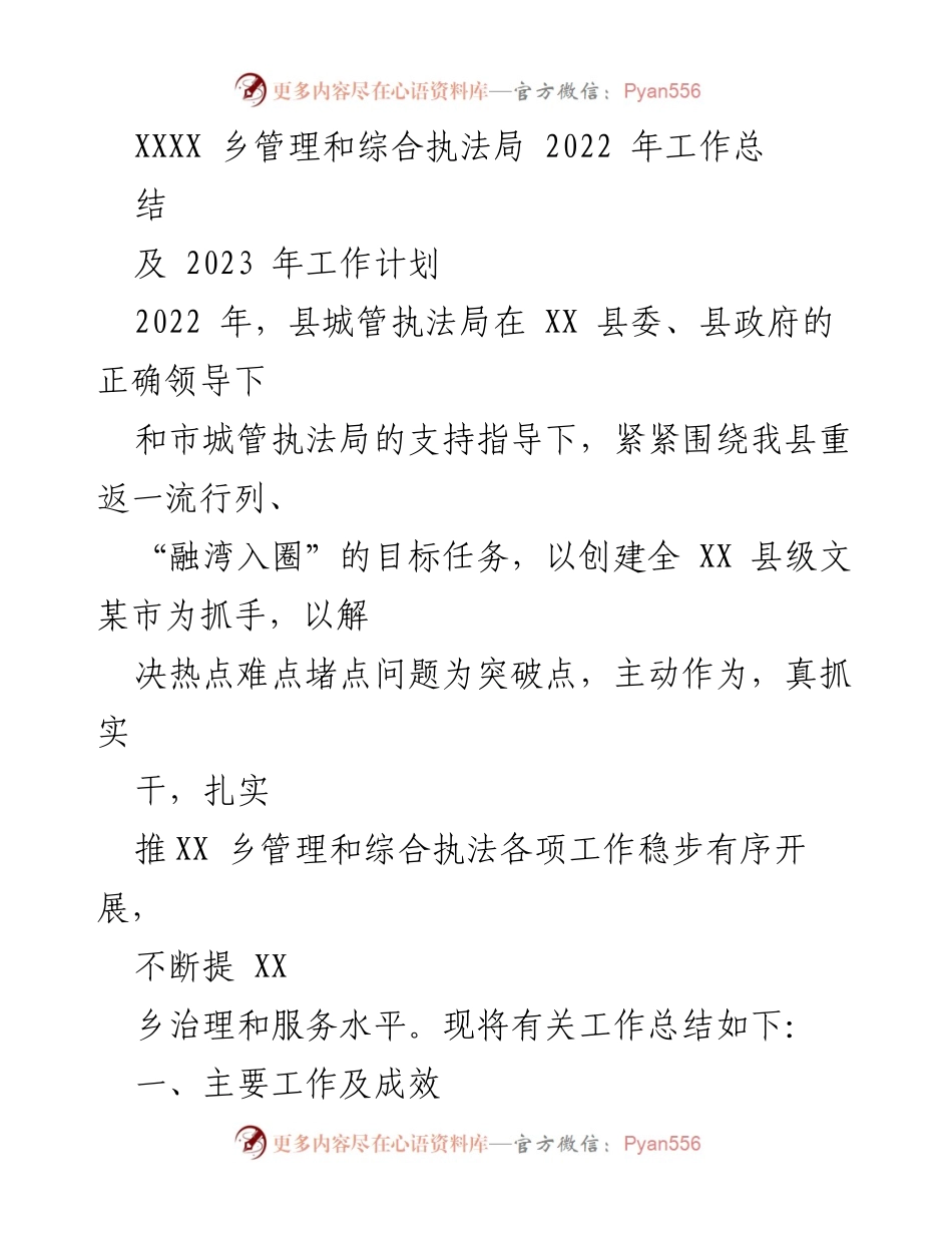 [工作总结] 2022年度工作总结与2023年度工作计划 - XXXX乡管理和综合执法局2022年工作总结及2023年工作计划.docx_第1页
