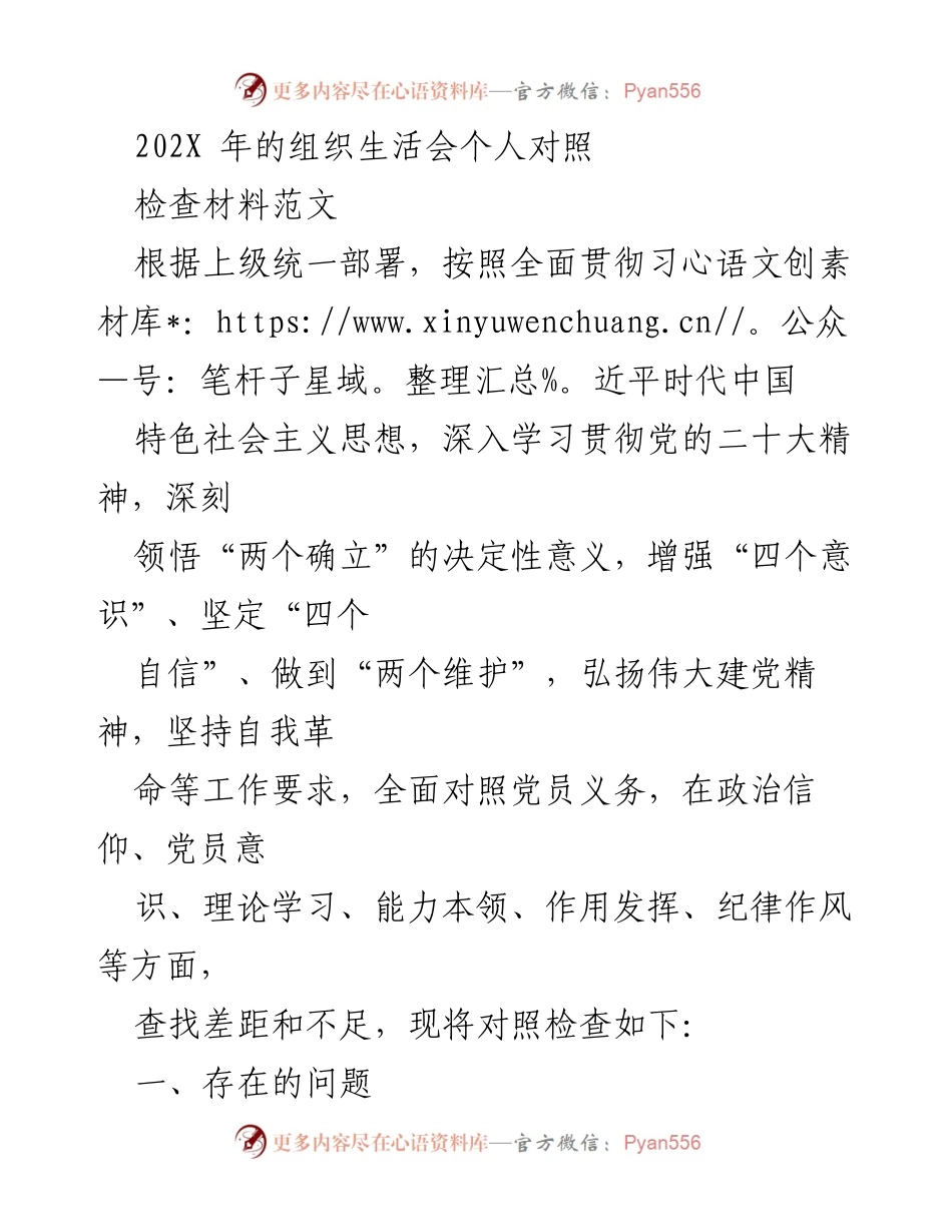 [对照检查材料] 组织生活会 - 202X年党员个人对照检查材料总结.docx_第1页