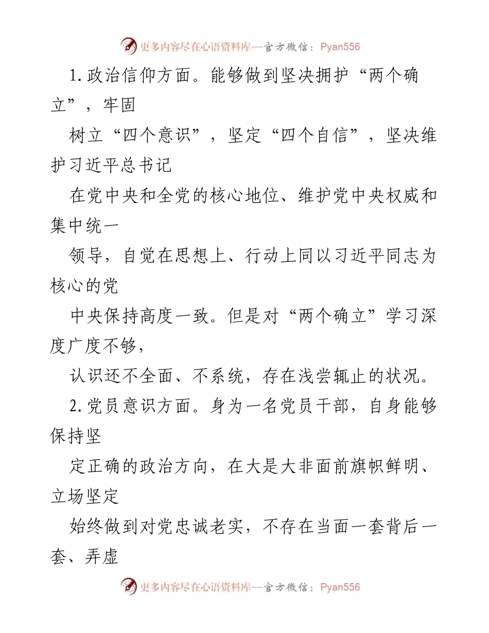[对照检查材料] 组织生活会 - 202X年党员个人对照检查材料总结.docx_第2页