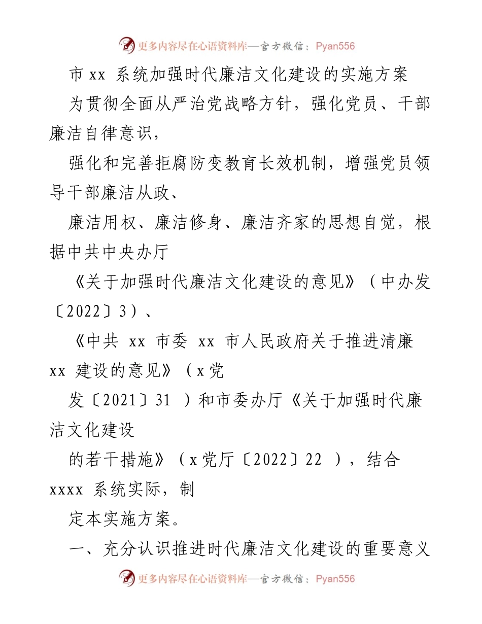 [实施方案] 市级廉洁文化建设 - 加强时代廉洁文化建设的实施方案.docx_第1页