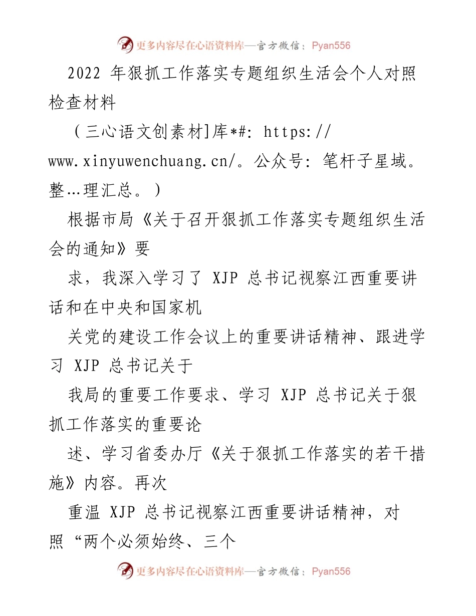 [对照检查材料] 专题组织生活会 - 深入剖析工作落实中的突出问题与改进措施.docx_第1页