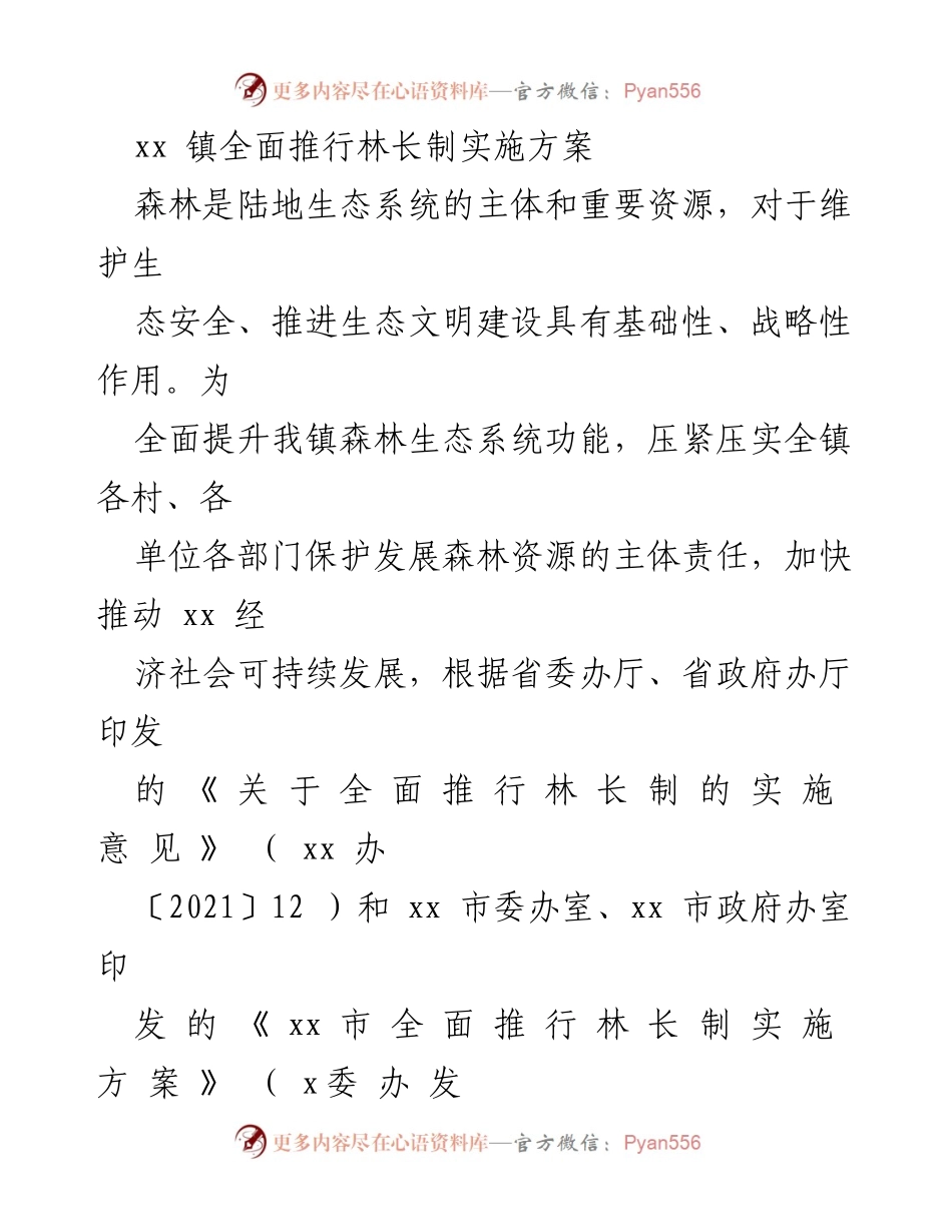 [实施方案] 生态保护会议 - xx 镇林长制全面推行实施方案.docx_第1页