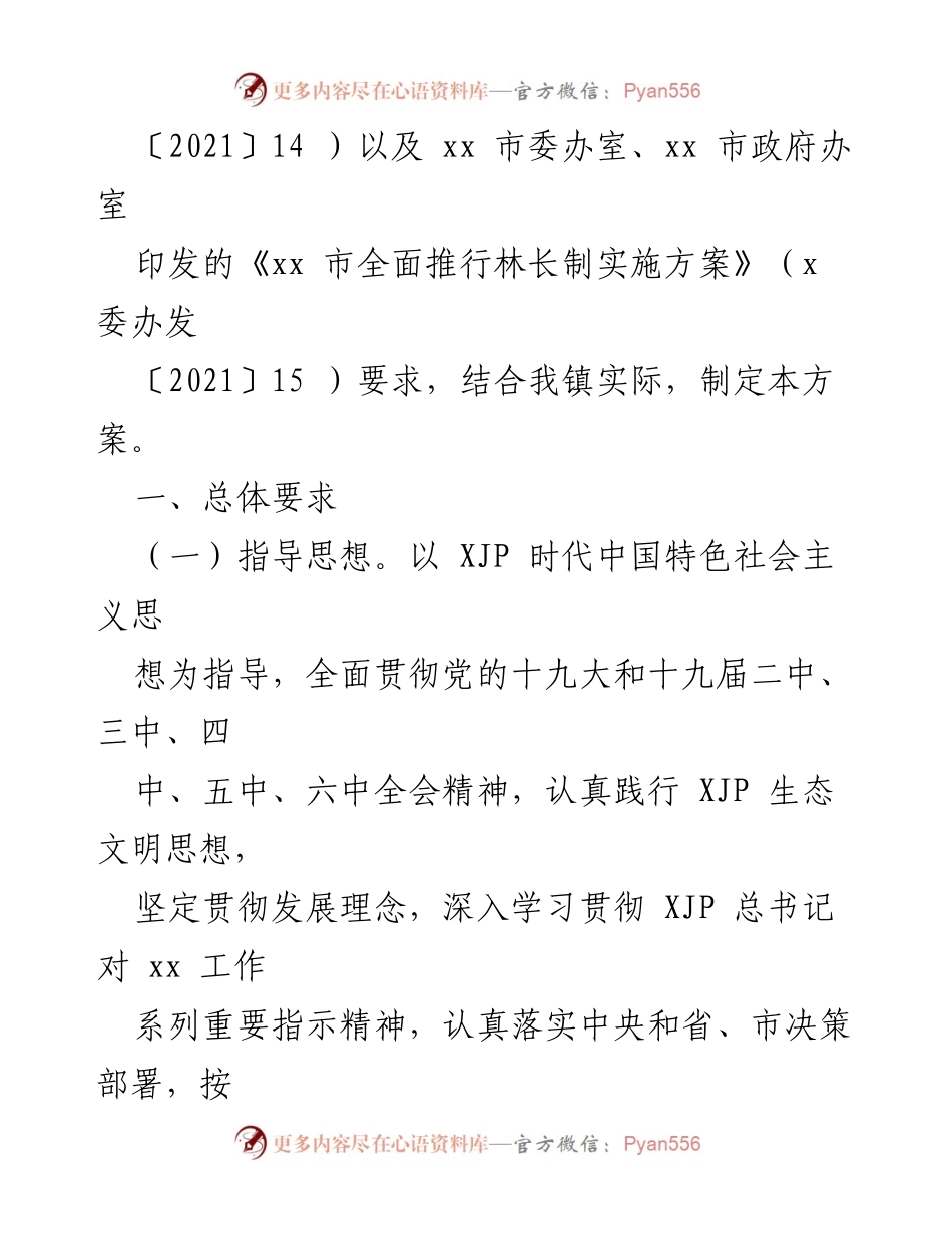 [实施方案] 生态保护会议 - xx 镇林长制全面推行实施方案.docx_第2页