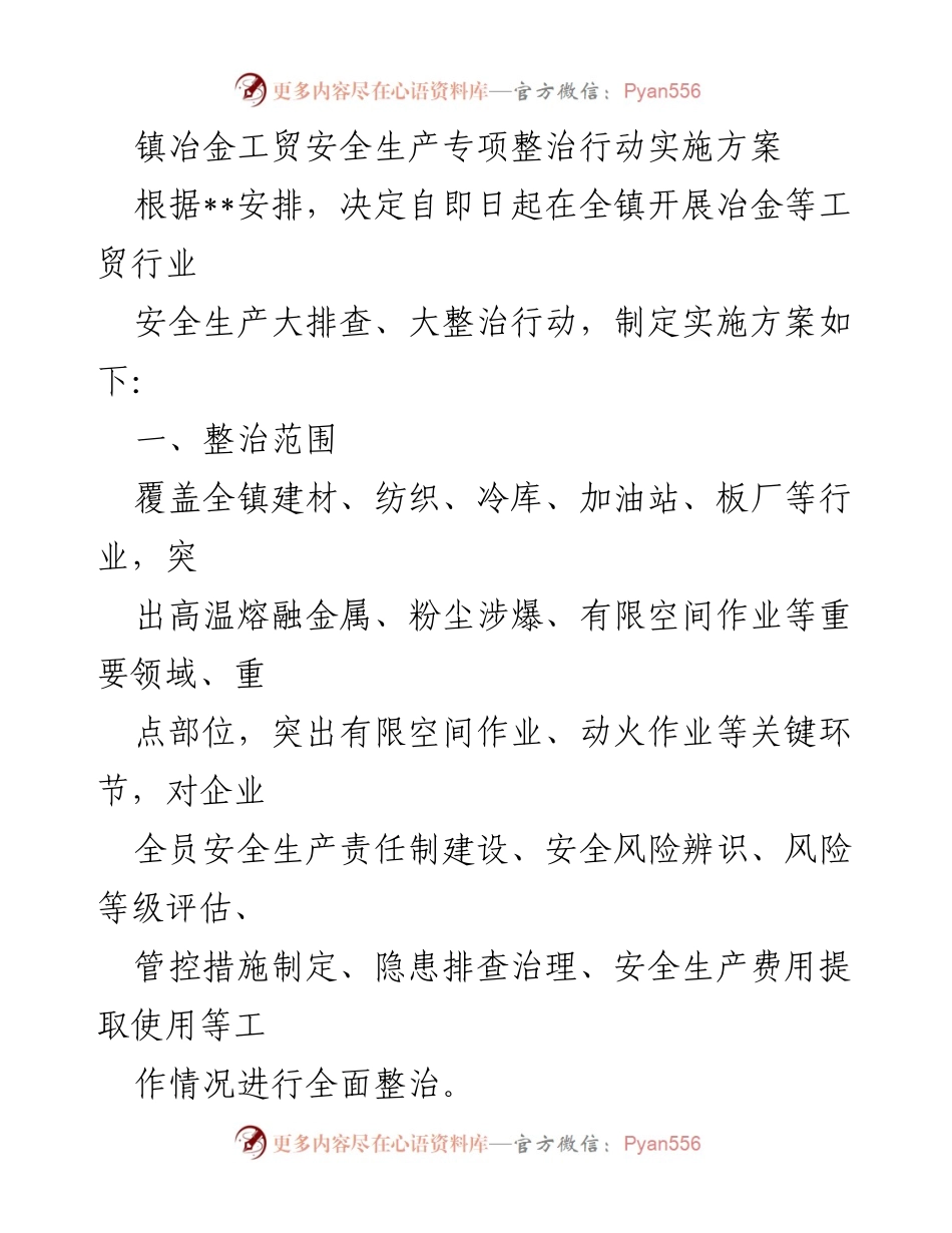 [实施方案] 镇冶金工贸安全生产整治 - 镇冶金工贸行业安全生产专项整治行动实施方案.docx_第1页