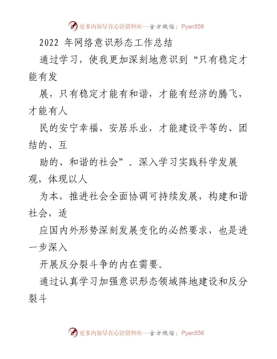 [工作总结] 2022年网络意识形态工作 - 加强意识形态领域反分裂斗争的重要性与实践探索.docx_第1页