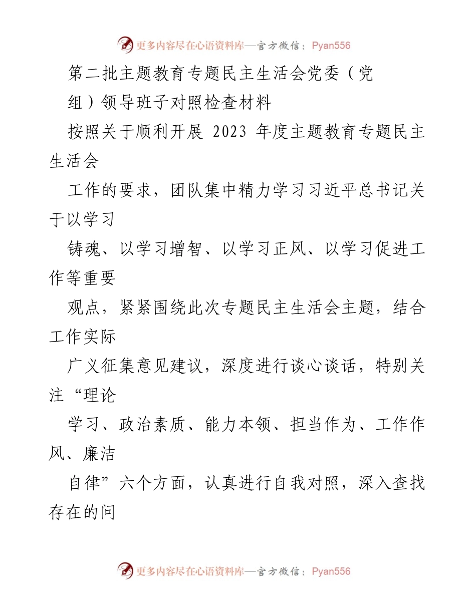 [对照检查材料] 主题教育专题民主生活会 - 党委领导班子自我对照检查报告.docx_第1页