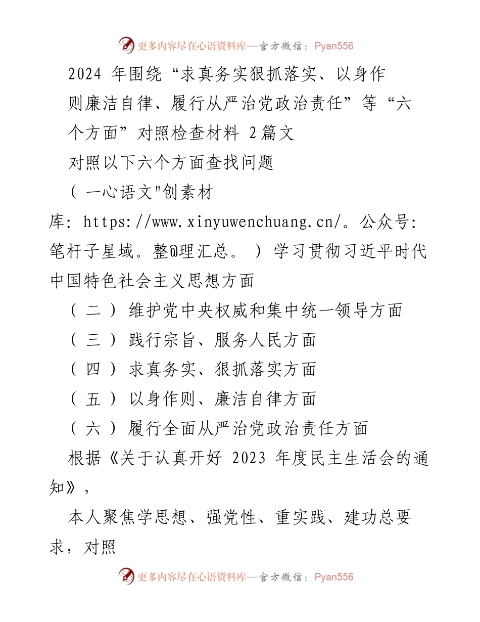 [对照检查材料] 民主生活会 - 2024年度民主生活会对照检查报告.docx_第1页