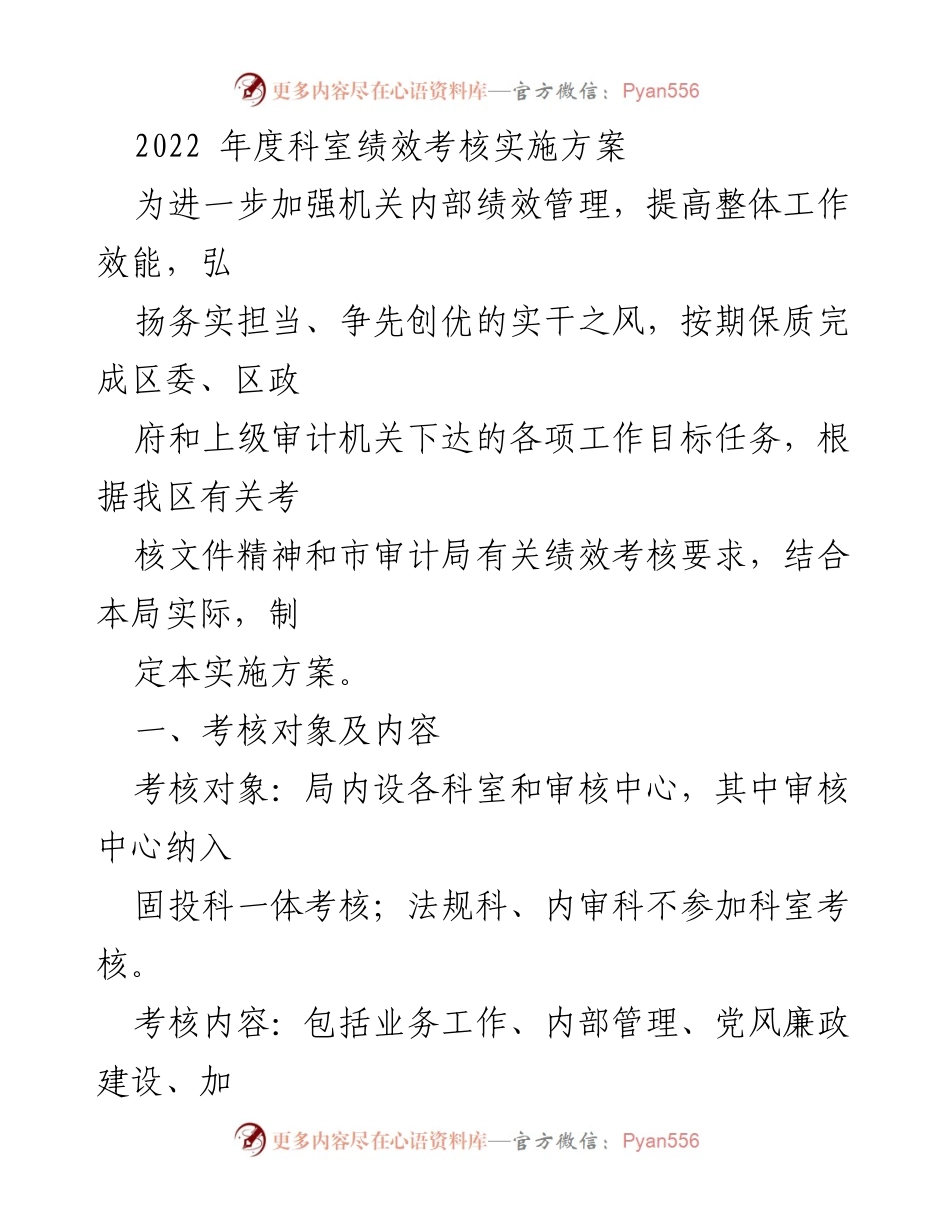 [实施方案] 绩效考核 - 2022年度科室绩效考核实施方案.docx_第1页
