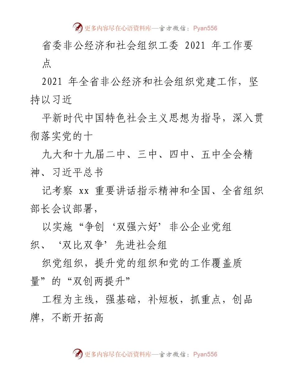[工作总结] 2021年全省非公经济和社会组织党建工作 - 加强理论武装与政治建设，推动高质量党建引领非公经济发展.docx_第1页