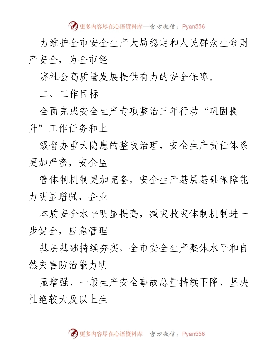 [工作安排] 安全生产与应急管理 - 2022年XX市安全生产与应急管理工作安排意见.docx_第2页