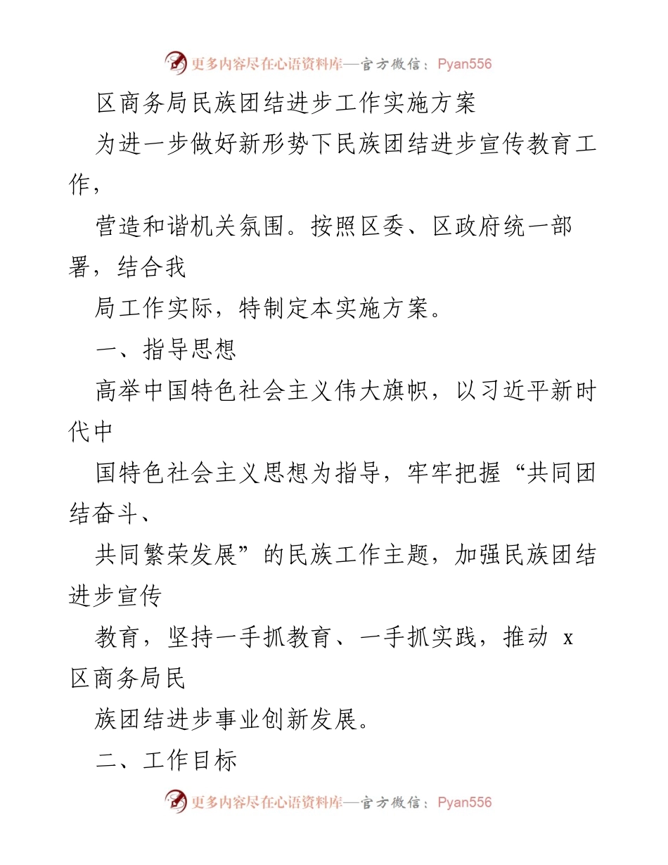 [实施方案] 区商务局 - 加强民族团结进步宣传教育工作实施方案.docx_第1页