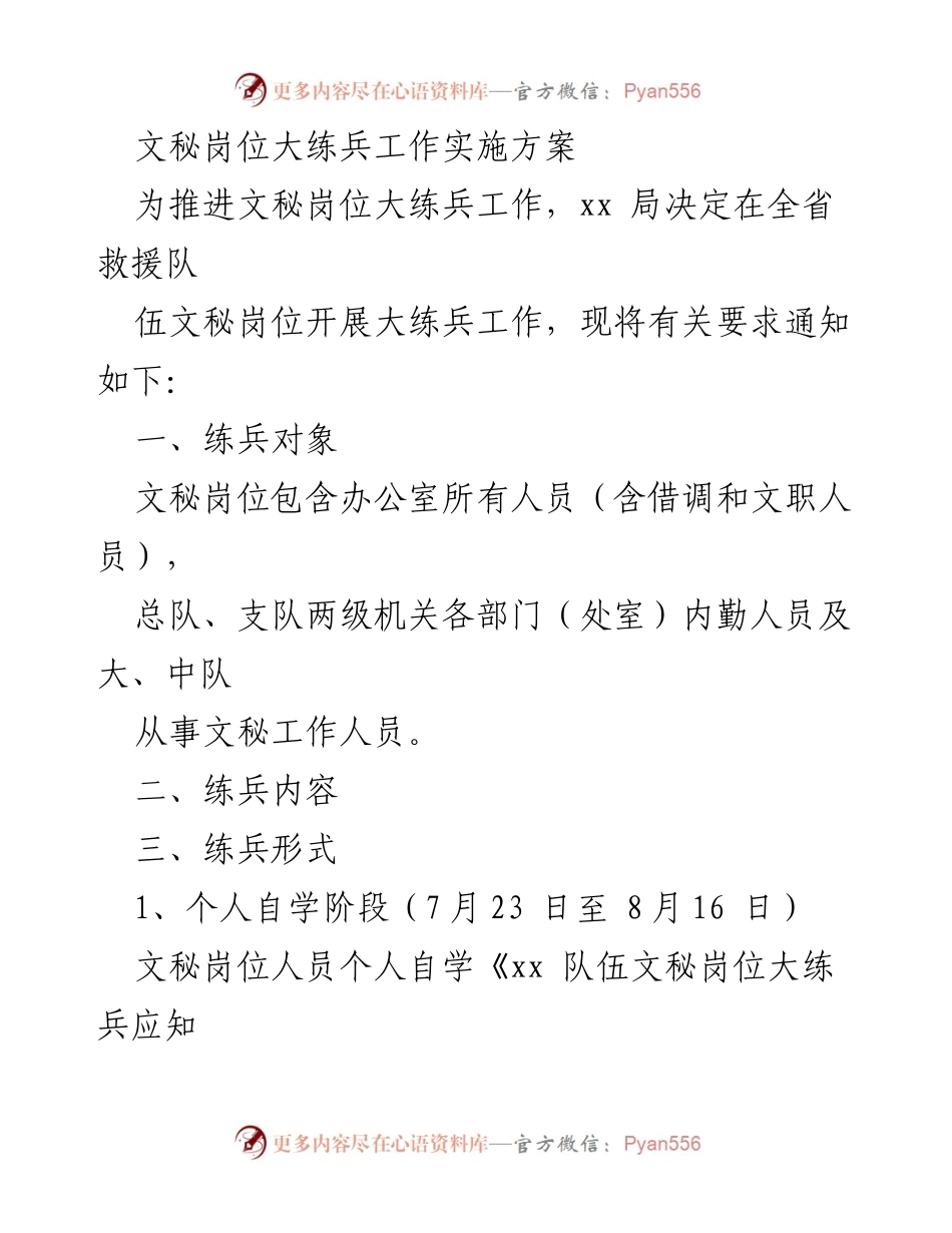 [实施方案] 文秘岗位大练兵 - 文秘岗位大练兵工作实施方案.docx_第1页