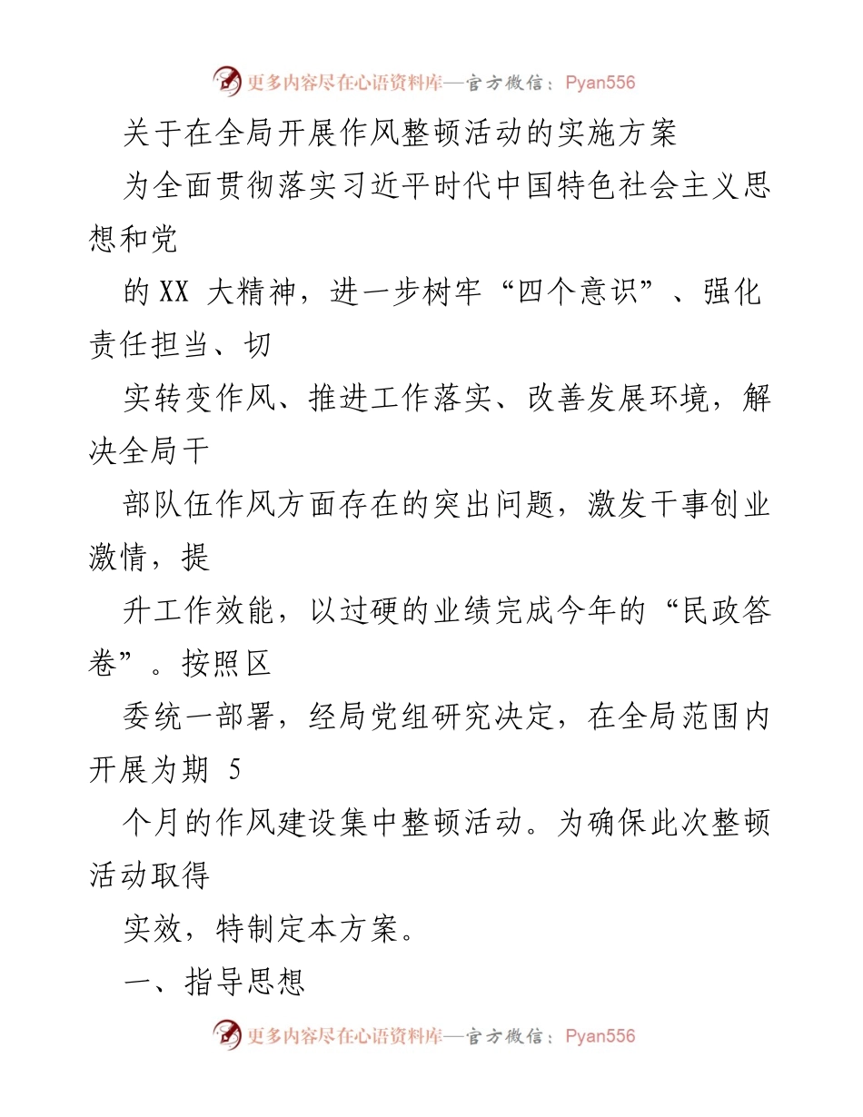 [实施方案] 全局作风整顿活动 - 全局作风整顿活动实施方案_1.docx_第1页