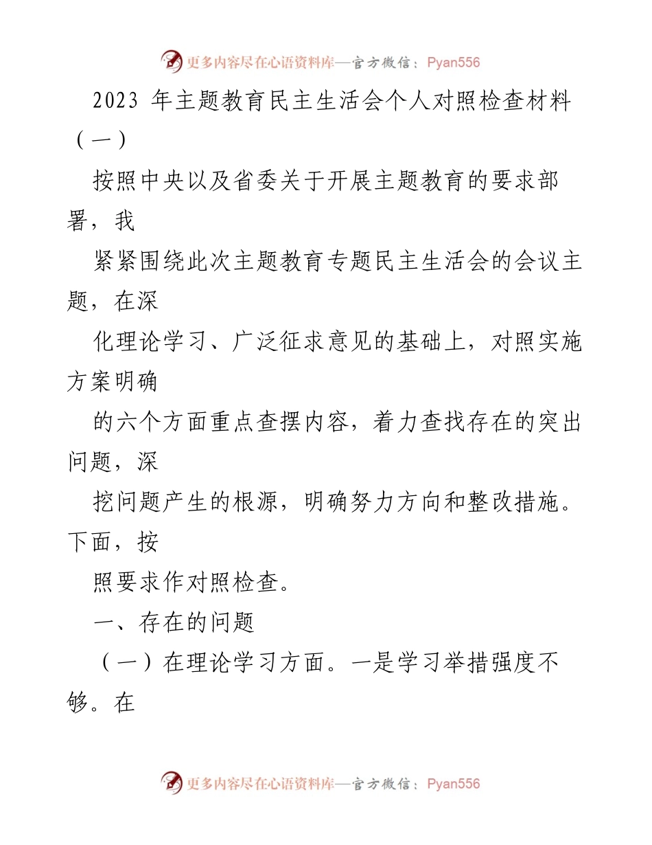 [对照检查材料] 主题教育民主生活会 - 深入查摆问题与整改措施.docx_第1页